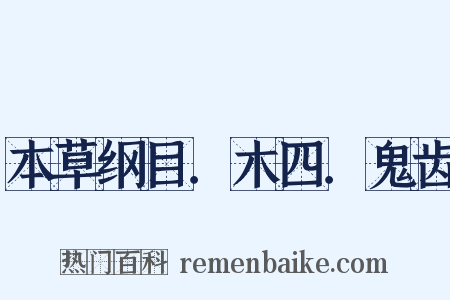 本草纲目．木四．鬼齿是什么意思的图片